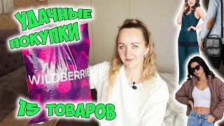 WILDBERRIES  РАСПАКОВКА ПОКУПОК С ВАЙЛДБЕРРИЗ  ОДЕЖДА  / ТОВАРЫ ДЛЯ ДОМА + КОНКУРС