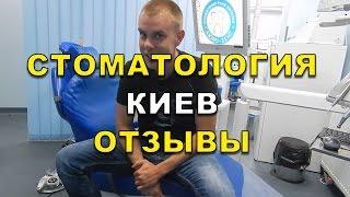 Отзыв стоматология Люми-Дент ( Видео)