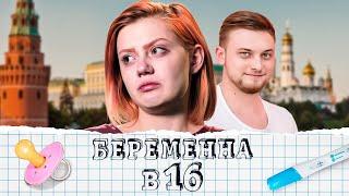 Беременна в 16: 1 сезон - серия 9