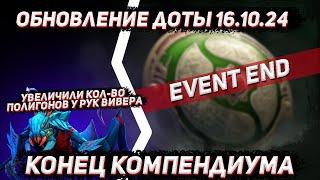 Обновление доты 16.10 | Конец компендиума 2024 в ДОТА 2