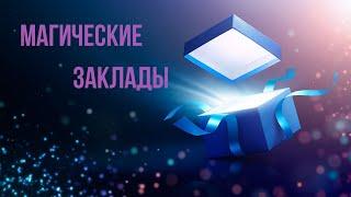 Магические заклады