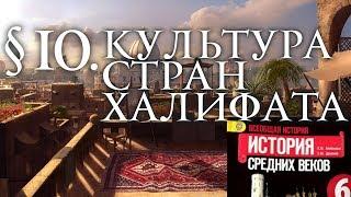 История 6 класс. § 10. Культура стран халифата