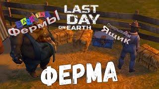 Last Day on Earth: Survival -Farm! Последний день на Земле - Проходим Ферму. Открывает синий ящик.