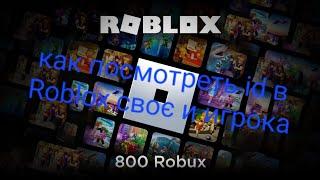 как посмотреть id в Roblox свой и игрока