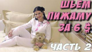 Как сшить пижаму из флиса? МК - часть 2