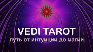 ЧТО ЭТОТ ЧЕЛОВЕК ГОВОРИТ О ВАС СВОИМ ДРУЗЬЯМ - ВЕДИ ТАРО - ОБЩЕЕ ГАДАНИЕ ОНЛАЙН