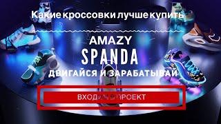 Самый прибыльный криптопроект Amazy. Как выбрать и купить кроссовки в Эмейзи? Amazy против Stepn