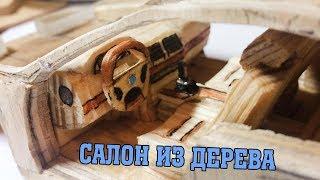 КАК СДЕЛАТЬ САЛОН ИЗ ДЕРЕВА ДЛЯ МОДЕЛЕЙ/ СОВЕТЫ ДЛЯ МОДЕЛИСТОВ