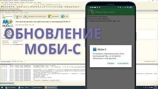 Как быстро обновить Моби-С?