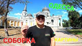 Соборка Одесса. Собор. Соборная площадь. Шаурма. Дом Руссова. Картины. Уличная еда. Центр. #зоотроп