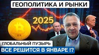 ДЕМУРА: Все решится в Январе! Геополитика и рынки, глобальный пузырь, дно биткоина впереди! 11.01.25