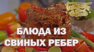 Блюда из свиных ребер | Готовим вместе | Интер