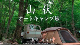 【キャンプ場レビュー】山伏オートキャンプ場｜道志エリア最西端の避暑地で美しい森と清流の川沿いサイトが素晴らしい