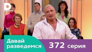 Давай разведемся 372