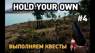 Hold your own #4 Выполняем квесты