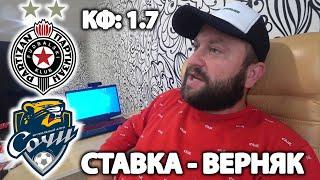 Прогноз Партизан - Сочи | Лига Конференций