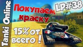 Танки Онлайн | Покупаем краску с 15% защитой от всего | LP#38