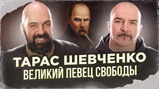 Клим Жуков, Реми Майснер. Тарас Шевченко, великий певец свободы