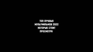 Топ лучших мультфильмов 2022 #shorts #мультфильмы2022