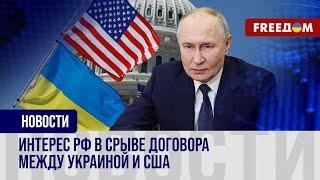 Кремль делает все, чтобы Вашингтон прекратил помогать Киеву. Что предпринимает?