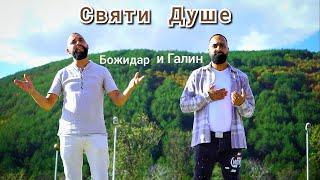 Божидар и Галин - Святи Душе | Bojidar i Galin - Svqti Dushe