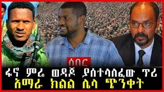 ሰበር ዜና || ፋኖ ምሬ ወዳጆ ያሰተላለፈው ጥሪ || አማራ ክልል ሌላ ጭንቀት