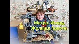 Lego самоделка. Метро: Исход. Жилище Креста.