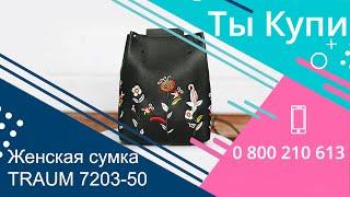 Женская черная сумочка из кожи TRAUM 7203-50 купить в Украине