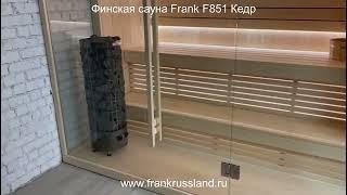 Обзор Финской сауны Frank F851. Финская сауна из Кедра и стекла.