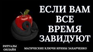 Если вам всё время завидуют. Снимаем зависть. Чистка негатива. Ритуал чистка.