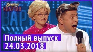 Полный выпуск Нового Вечернего Квартала 2018 от 24 марта