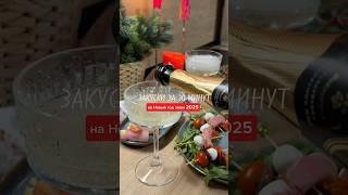 сохраняй,через 39 дней пригодятся идеи этих закусок#закуски #закусканановыйгод #закускинапраздник