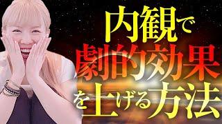 超神回《HAPPYちゃん》内観で劇的効果を上げる方法。内側の意識と外側の意識の秘密《ハッピーちゃん》