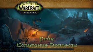 WoW - Legion - Рейд - Испытание доблести