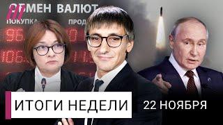 Западные ракеты бьют по России, а Путин тестирует ядерный удар. Цены растут, рубль падает