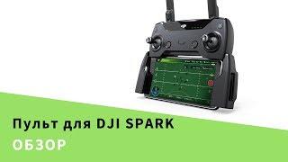 Распаковка трансмиттера для DJI Spark Инструкция по подключению