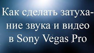 Как сделать затухание звука и видео в Sony Vegas Pro