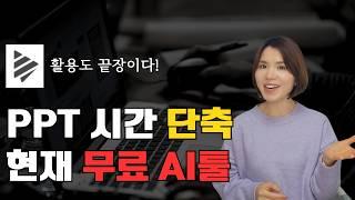 PPT 5배 빠르게!  한글(HWP) 자료도 OK! 시각화 끝판왕 Napkin AI 완전 정복 #냅킨ai