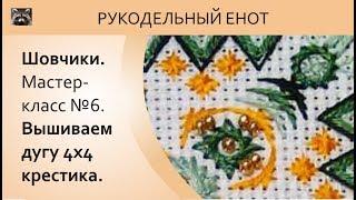 ⧼ ШОВЧИКИ | Шовчики мастер-класс №6. Вышиваем дугу 4х4 клеточки. ⧼