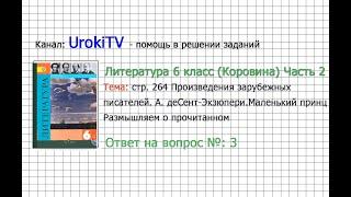 Вопрос №3 Экзюпери. Маленький принц. Размышляем о... — Литература 6 класс (Коровина В.Я.) Часть 2