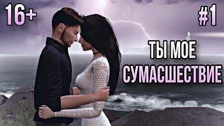 "ТЫ МОЁ СУМАСШЕСТВИЕ" 1-я серия (с озвучкой) в The Sims 4