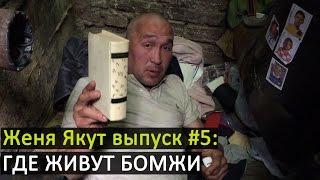 Женя Якут бомж блоггер - выпуск №5 "ГДЕ ЖИВУТ БОМЖИ" + заработок на книгах