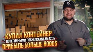 Купил Контейнер с потерянными посылками Amazon - Прибыль больше 8000$ + Выиграл машину на аукционе!