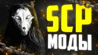 10 КРУТЫХ МОДОВ НА SCP ● SCP ГАРРИС МОД