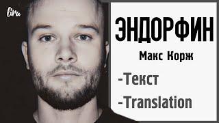 Макс Корж – Эндорфин (Текст/Translation) | lira