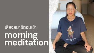 (8 นาที)เสียงนำสมาธิตอนเช้า เริ่มต้นวันด้วยความรัก เพิ่มพลังบวก (Guided Meditation with Alice Laliz)