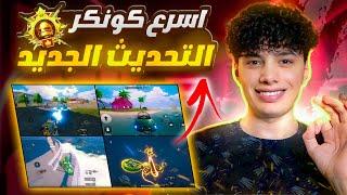 واخيراا اماكن سريه للتقيم على الكونكر || في يومين فقطالتحديث الجديد || pubg mobile