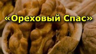 Ореховый Спас. Третий спас.