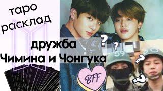 ТАРО РАСКЛАД ДРУЖБА (И СЛУЖБА) ПАК ЧИМИНА И ЧОН ЧОНГУКА из BTS что между ними? почему служат вместе?