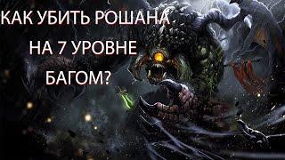 БАГИ В DOTA 2 - КАК УБИТЬ РОШАНА НА 7 УРОВНЕ БАГОМ В 7.31?